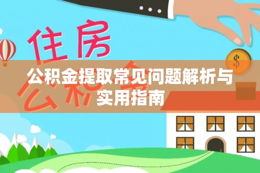 江门公积金提取常见问题解析与实用指南