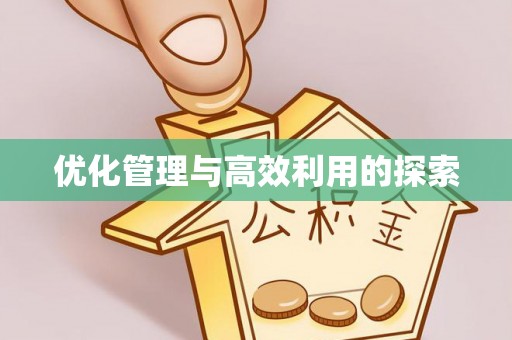 江门优化管理与高效利用的探索