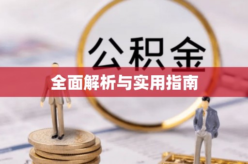 江门全面解析与实用指南