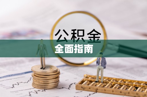 江门全面指南