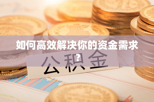 江门如何高效解决你的资金需求？