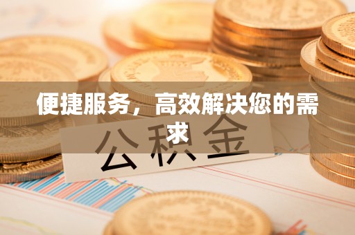 江门便捷服务，高效解决您的需求