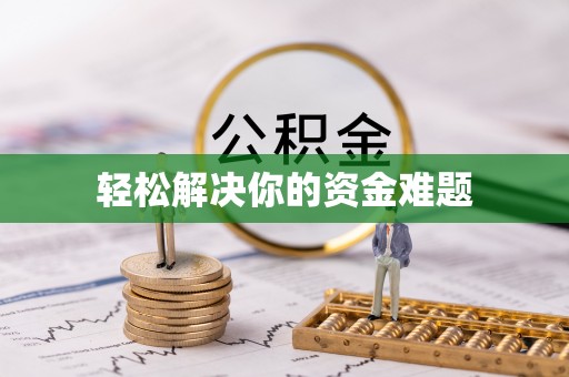 江门轻松解决你的资金难题