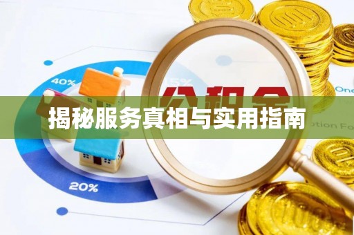 江门揭秘服务真相与实用指南