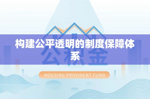 江门构建公平透明的制度保障体系
