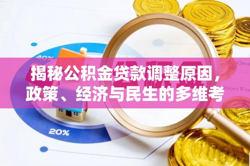 江门揭秘公积金贷款调整原因，政策、经济与民生的多维考量