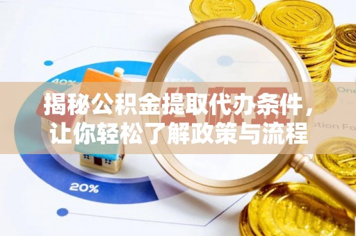 江门揭秘公积金提取代办条件，让你轻松了解政策与流程