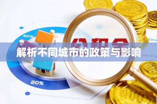 江门解析不同城市的政策与影响