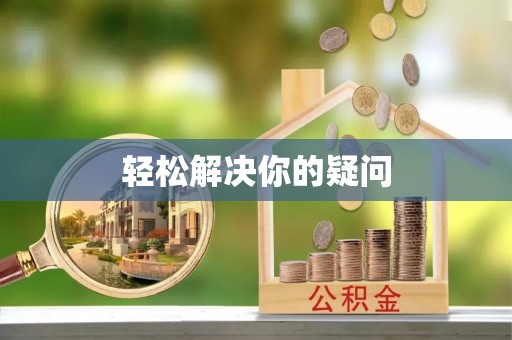 江门轻松解决你的疑问