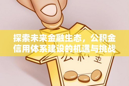 江门探索未来金融生态，公积金信用体系建设的机遇与挑战