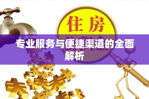 江门专业服务与便捷渠道的全面解析