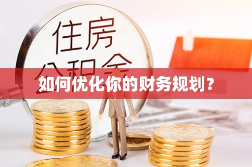 江门如何优化你的财务规划？