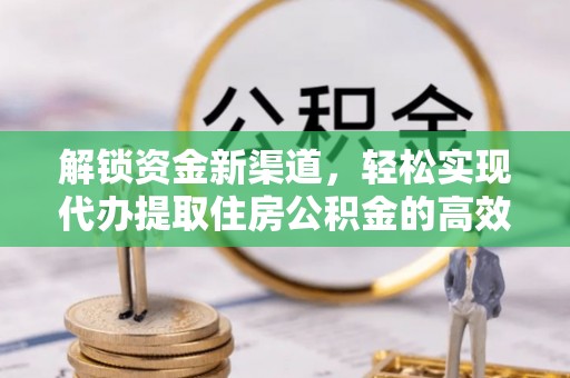 江门解锁资金新渠道，轻松实现代办提取住房公积金的高效攻略