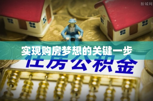 江门实现购房梦想的关键一步