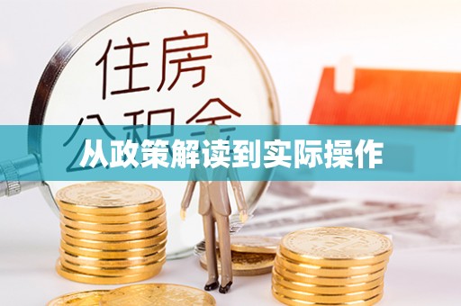 江门从政策解读到实际操作