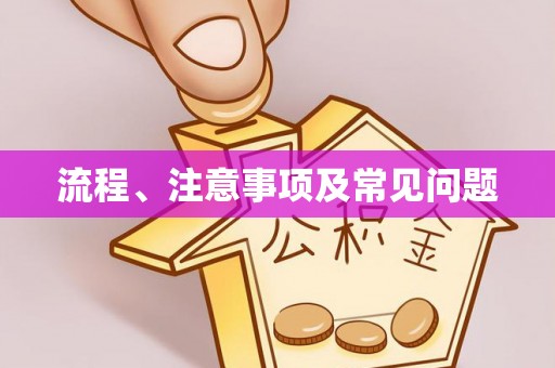 江门流程、注意事项及常见问题