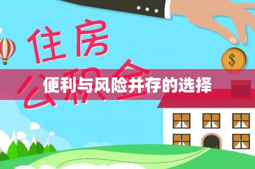 江门便利与风险并存的选择