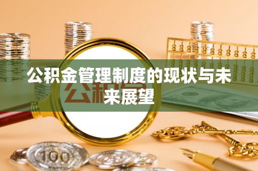 江门公积金管理制度的现状与未来展望