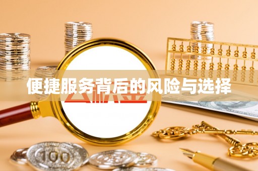江门便捷服务背后的风险与选择