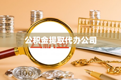 江门公积金提取代办公司
