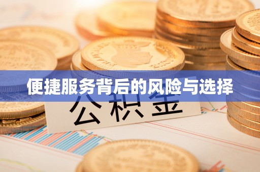 江门便捷服务背后的风险与选择