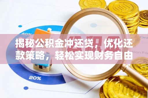 江门揭秘公积金冲还贷，优化还款策略，轻松实现财务自由