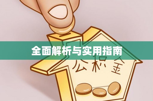 江门全面解析与实用指南
