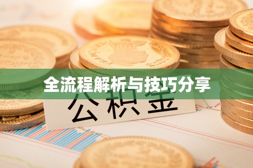 江门全流程解析与技巧分享