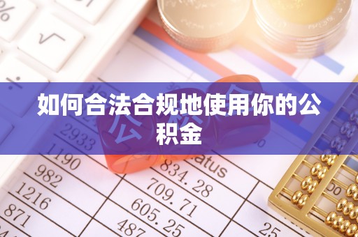 江门如何合法合规地使用你的公积金