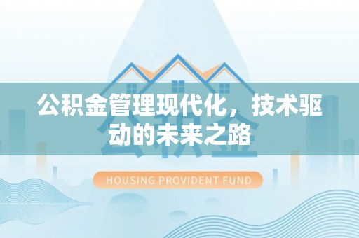 江门公积金管理现代化，技术驱动的未来之路